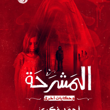 المشرحة وحكايات أخرى