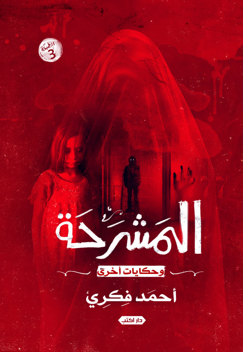 المشرحة وحكايات أخرى