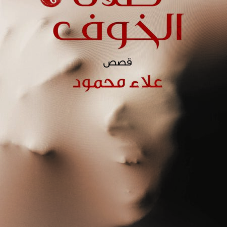 ظلال الخوف