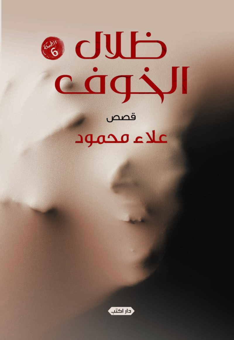 ظلال الخوف