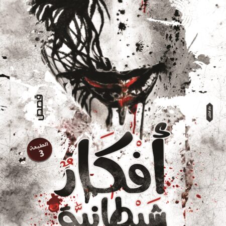 أفكار شيطانية