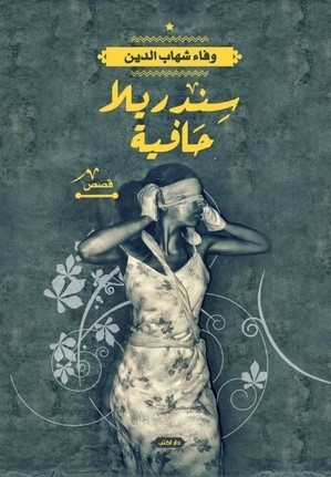 سندريلا حافية
