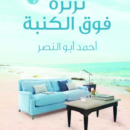 ثرثرة فوق الكنبة