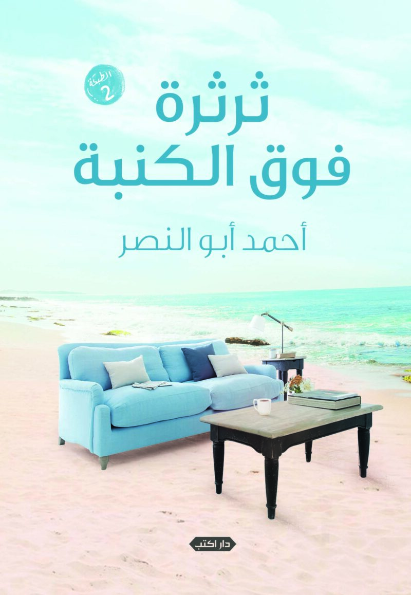 ثرثرة فوق الكنبة