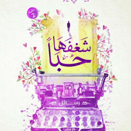 شغفها حبًا