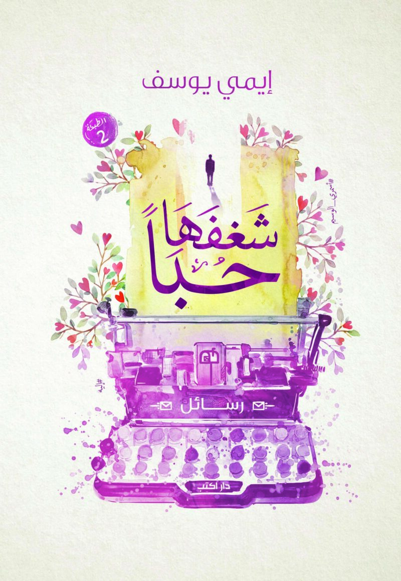 شغفها حبًا