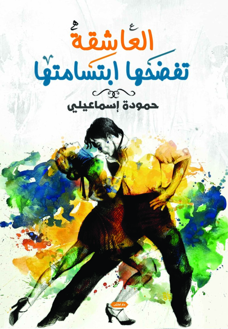 العاشقة تفضحها ابتسامتها
