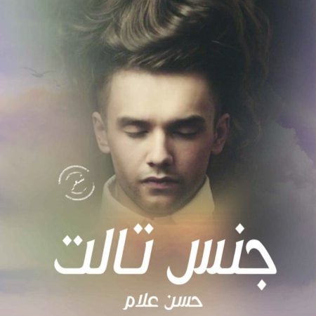 جنس ثالث