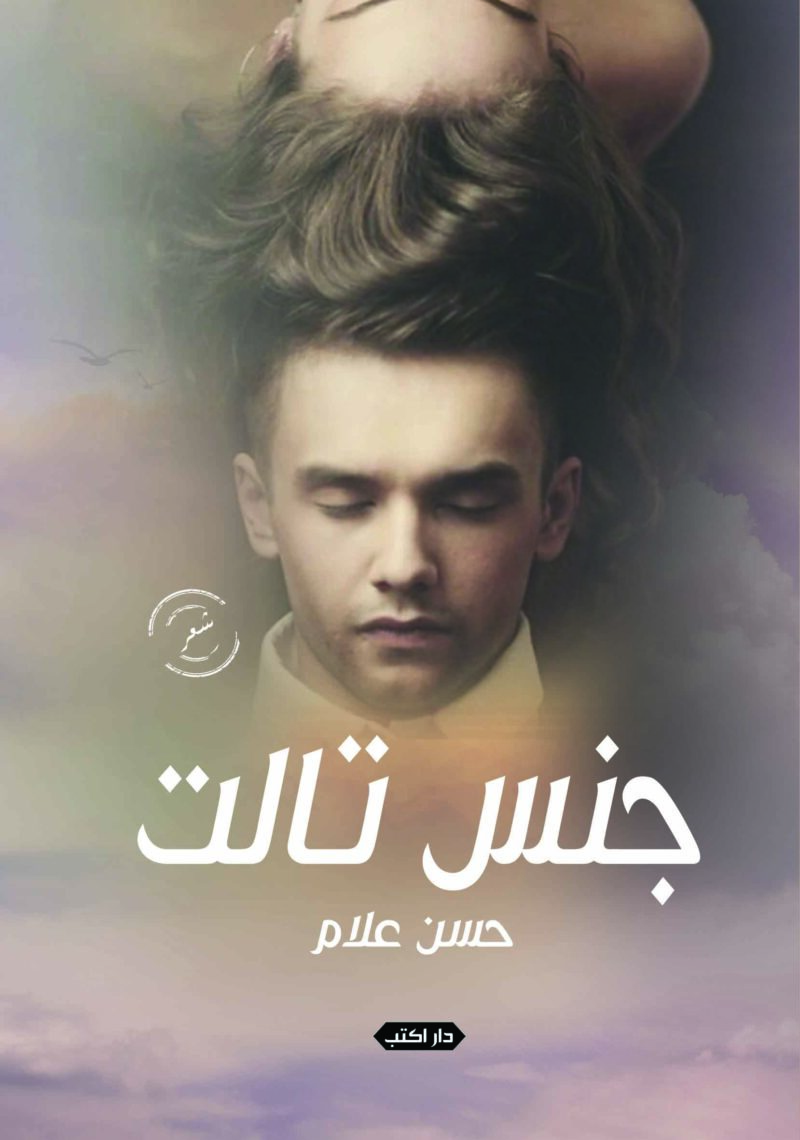 جنس ثالث