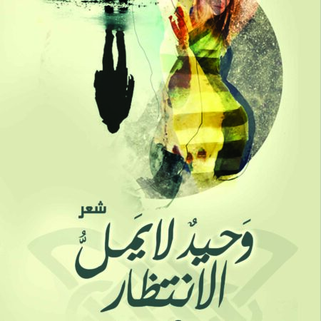وحيد لا يمل الانتظار