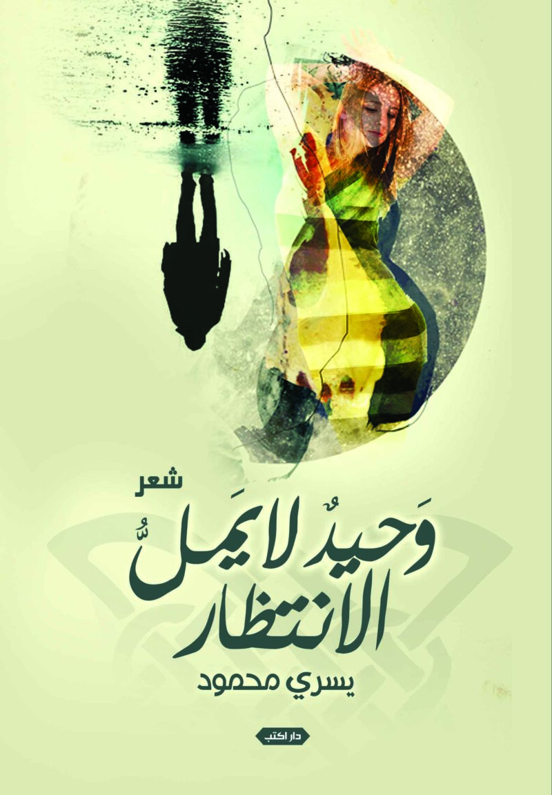 وحيد لا يمل الانتظار