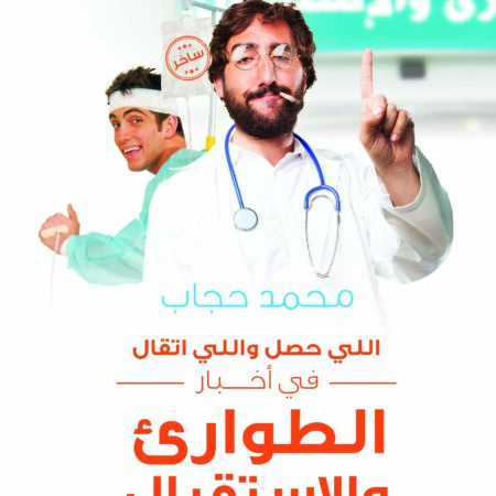 اللي حصل واللي اتقال في أخبار الطوارىء والاستقبال
