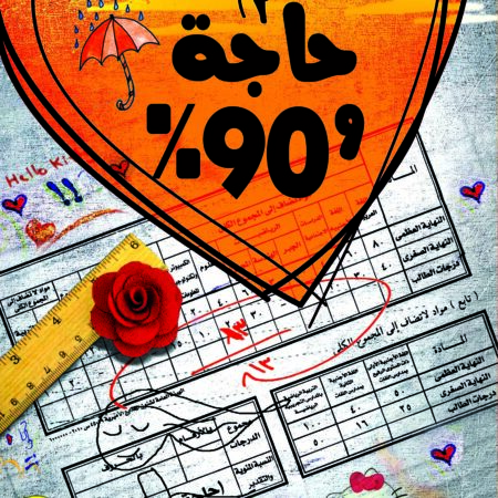 حاجة وتسعين %
