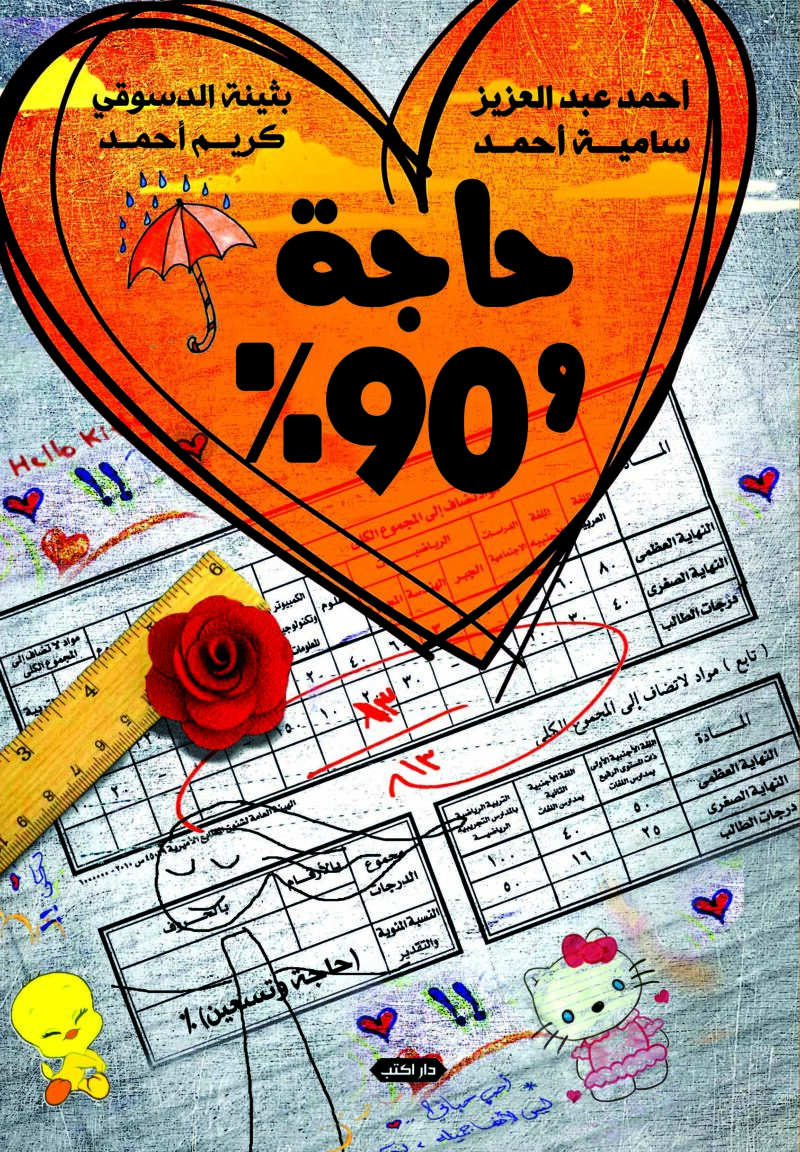 حاجة وتسعين %