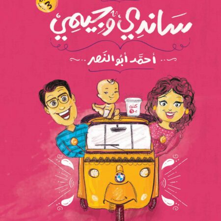 يوميات ساندي وجيمي