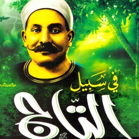 في سبيل التاج