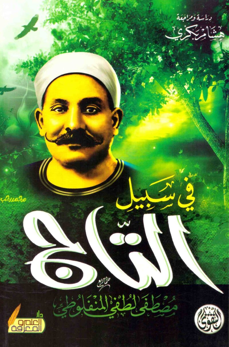 في سبيل التاج