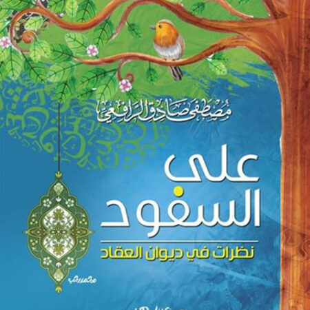 على السفود