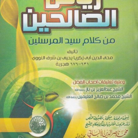 رياض الصالحين