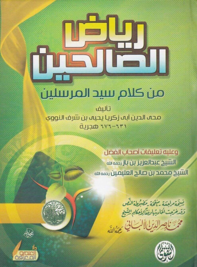 رياض الصالحين