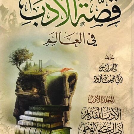 قصة الأدب في العالم 3 مجلد