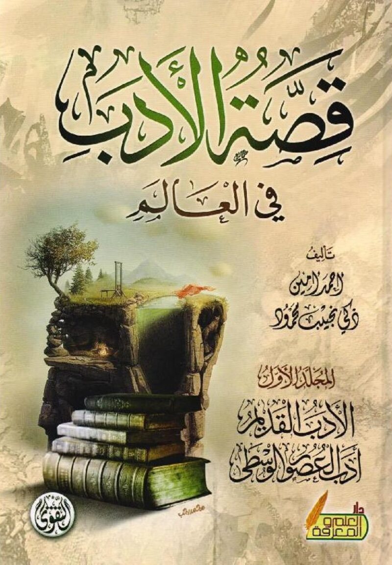 قصة الأدب في العالم 3 مجلد