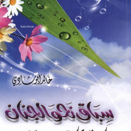 سباق نحو الجنان