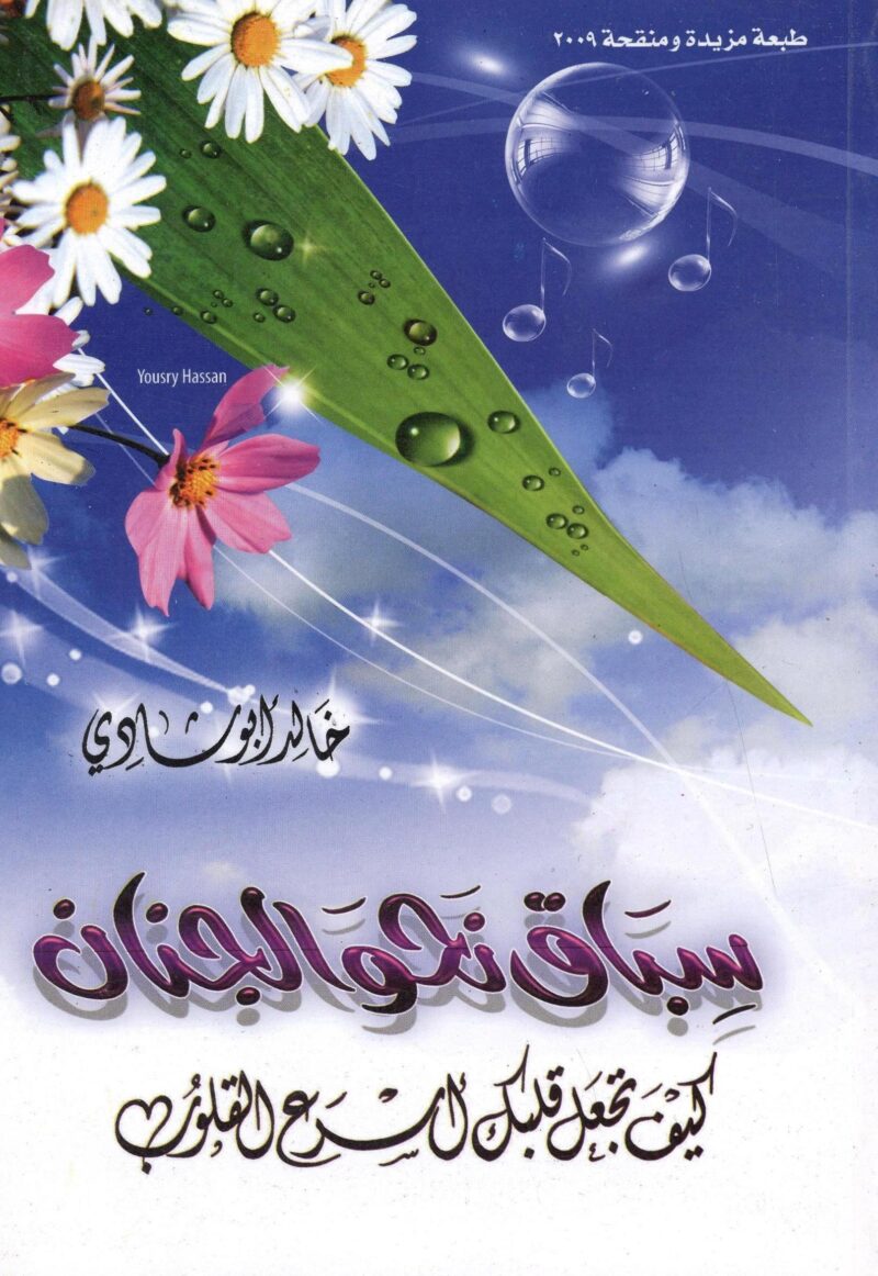 سباق نحو الجنان
