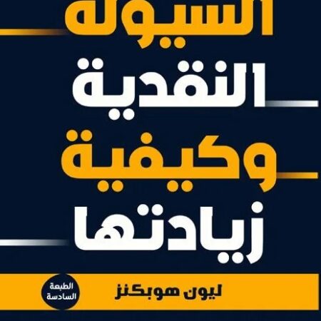 السيولة النقدية وكيفية زيادتها