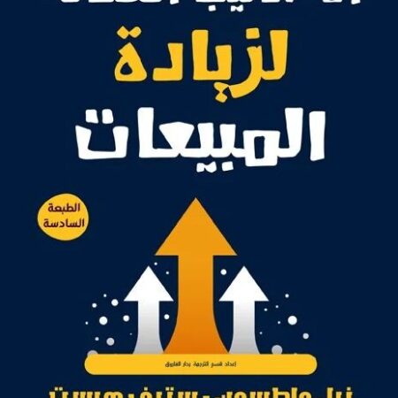 الأساليب الفعالة لزيادة المبيعات