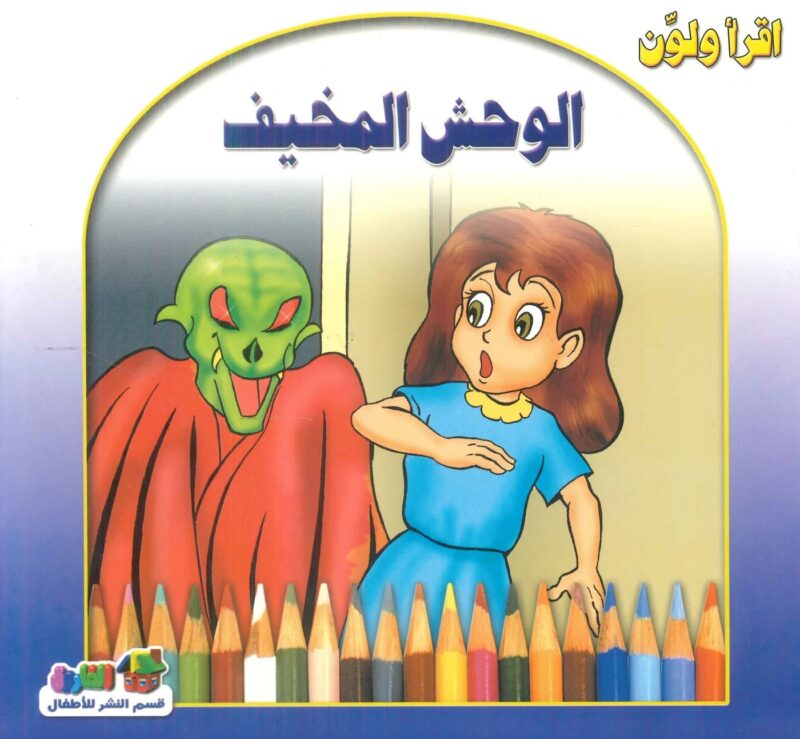 إقرا ولون - الوحش المخيف
