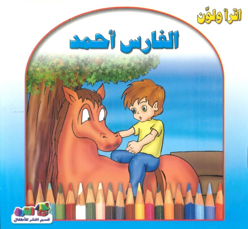 إقرا ولون - الفارس احمد