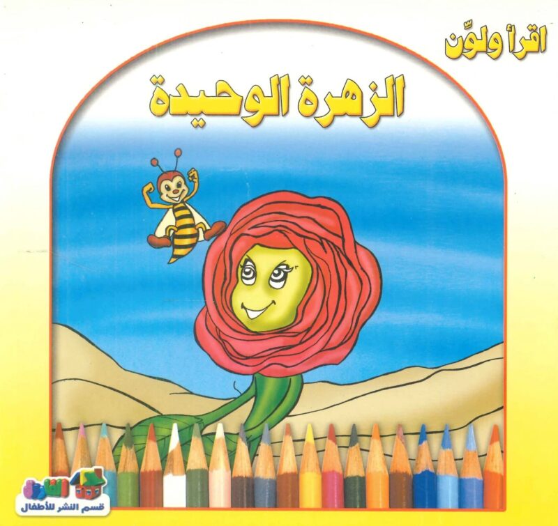 إقرا ولون - الزهرة الوحيدة