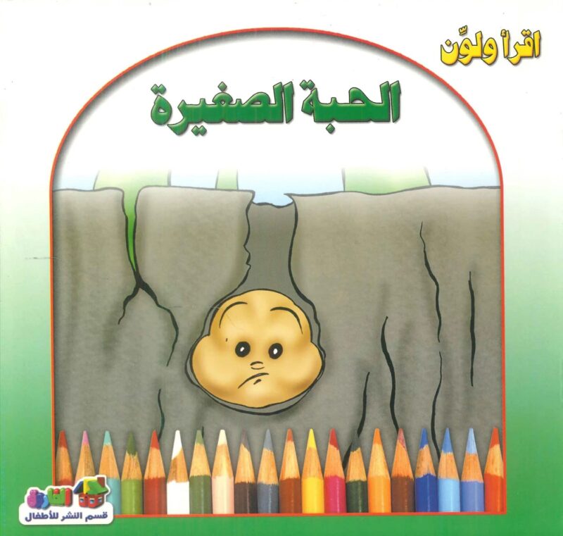 إقرا ولون - الحبة الصغيرة