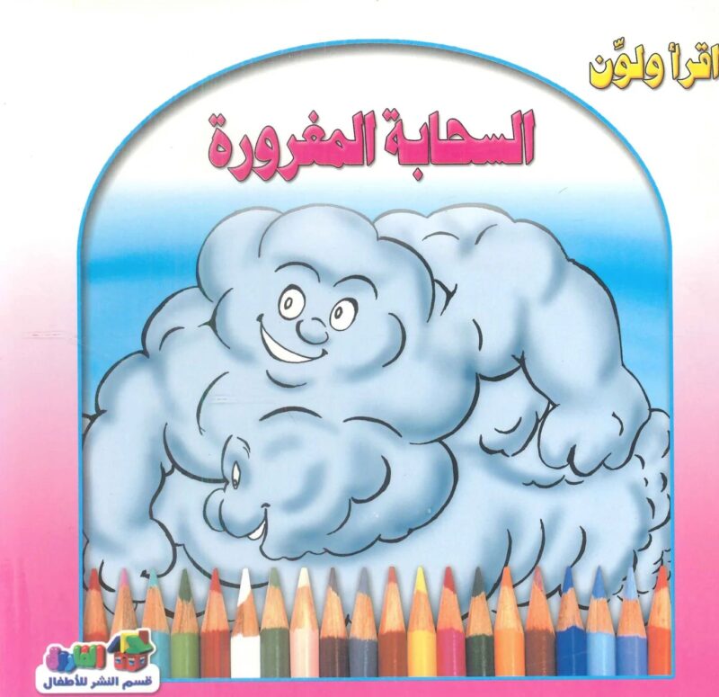 إقرا ولون - السحابة المغرورة