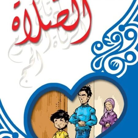 سلسلة أركان الاسلام - الصلاة