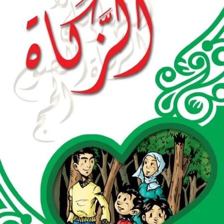 سلسلة أركان الاسلام - الزكاة