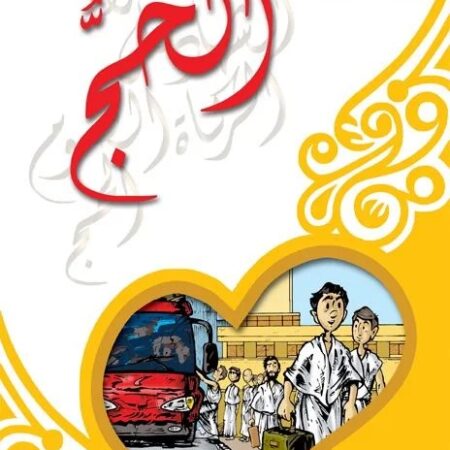 سلسلة أركان الاسلام - الحج