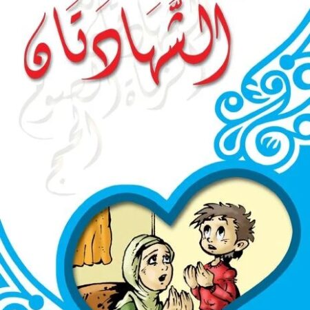 سلسلة أركان الاسلام - الشهادتان