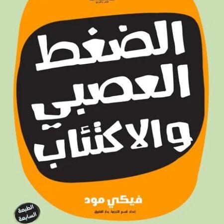 الضغط العصبي والاكتئاب عند القصص اطفال والمراهقين