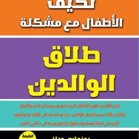 تكيف الأطفال مع مشكلة طلاق الوالدين