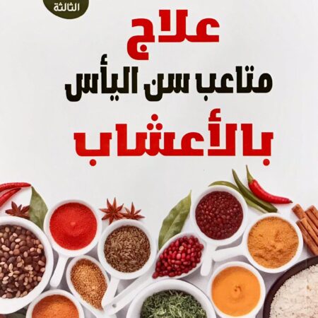 علاج متاعب سن اليائس بالاعشاب