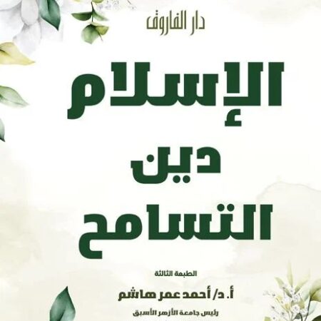 الإسلام دين التسامح