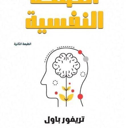 الصحة النفسية