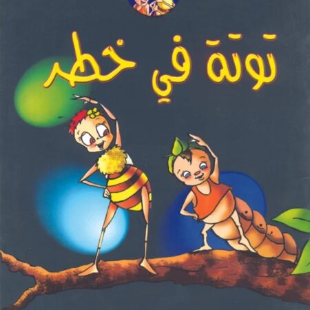 توتة في خطر