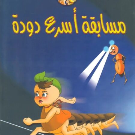 مسابقة أسرع دودة