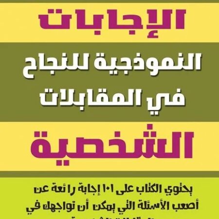 الإجابات النموذجية للنجاح في المقابلات الشخصية