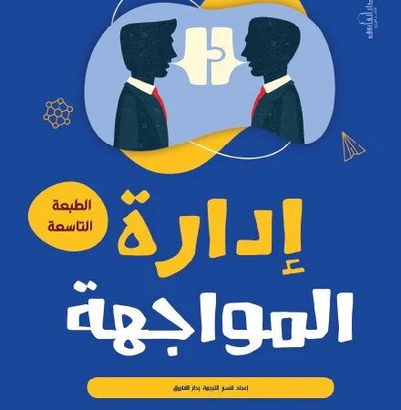 إدارة المواجهة