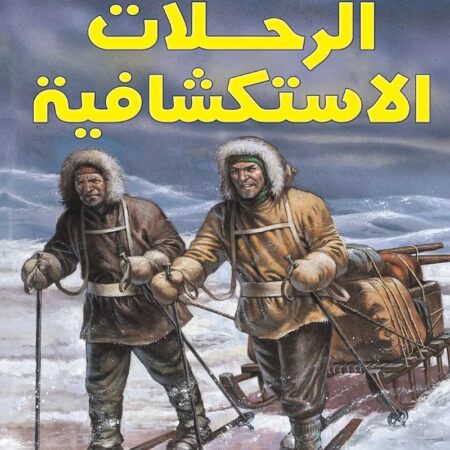الكتاب الأفضل في - الرحلات الاستكشافية