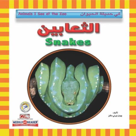 في حديقة الحيوان - الثعابين